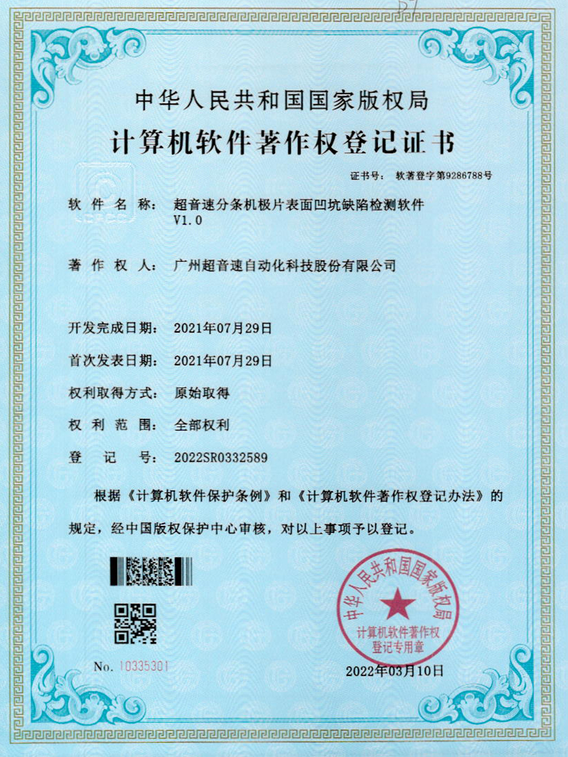 29-巅峰国际分条机极片表面凹坑缺陷检测软件V1.0