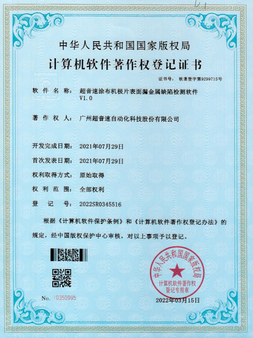 38-巅峰国际涂布机极片表面漏金属缺陷检测软件V1.0