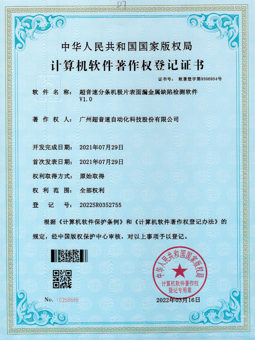 32-巅峰国际分条机极片表面漏金属缺陷检测软件V1.0