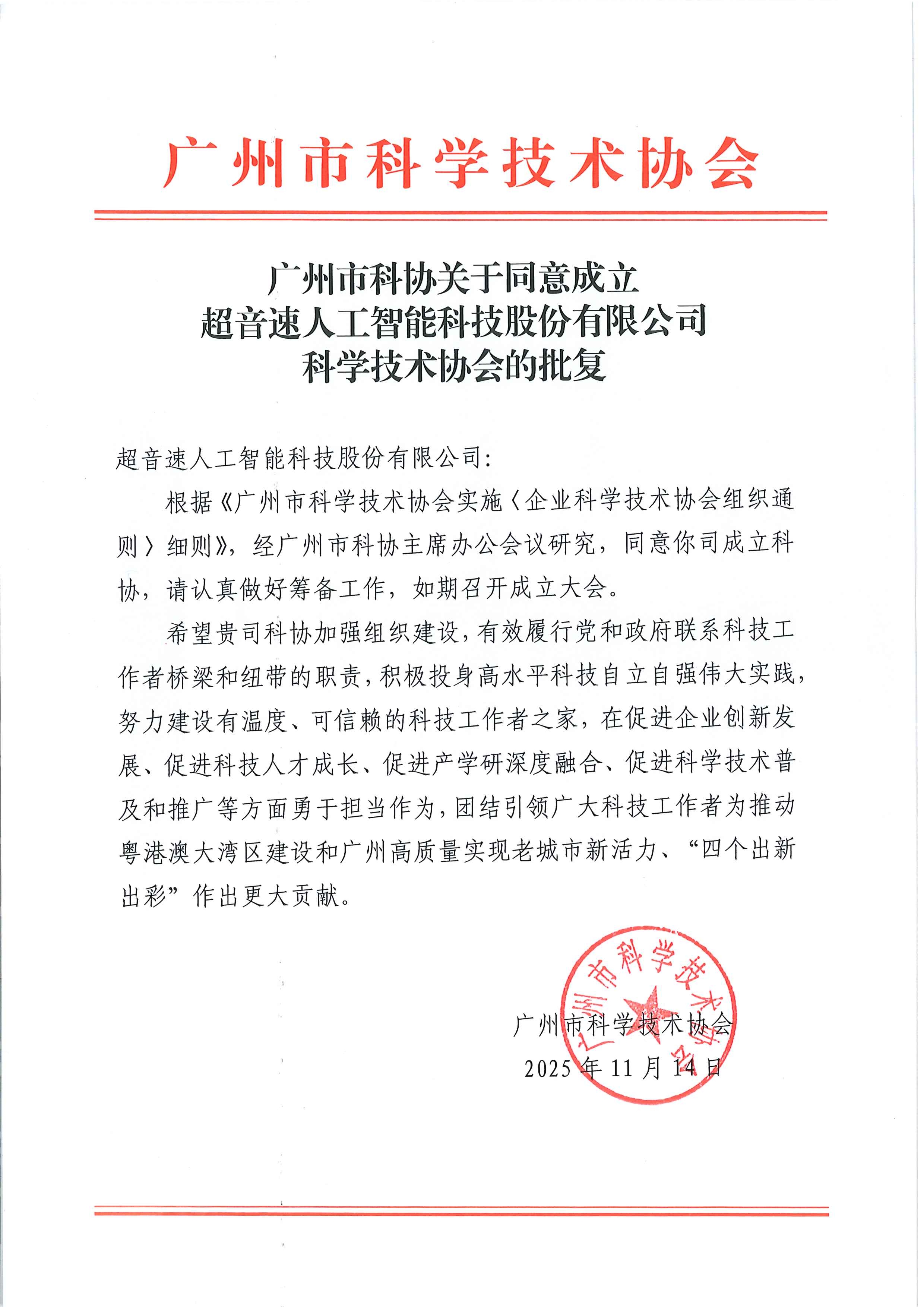 广州市科协关于同意成立巅峰国际官网-追求健康,你我一起成长
科学技术协会的批复.jpg
